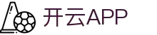 开云·体育（官网）APP下载 - KAIYUNSPORTS 官方移动应用下载站